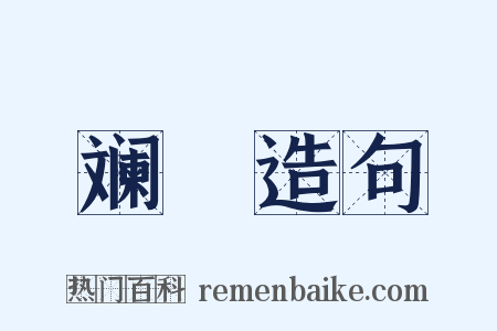 斓斒造句是什么意思的图片